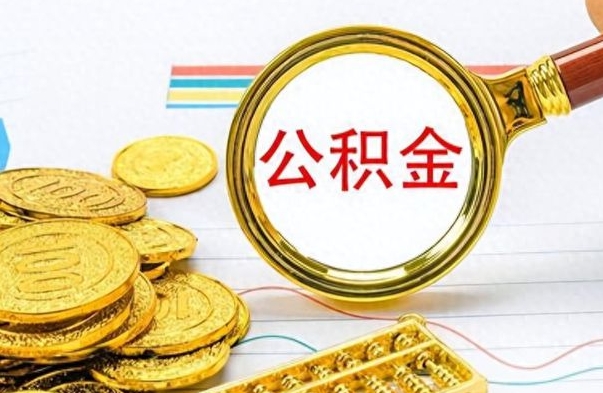 吕梁公积金想取出来零花（公积金取出来当零花钱）